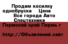Продам косилку (однобруска) › Цена ­ 25 000 - Все города Авто » Спецтехника   . Пермский край,Пермь г.